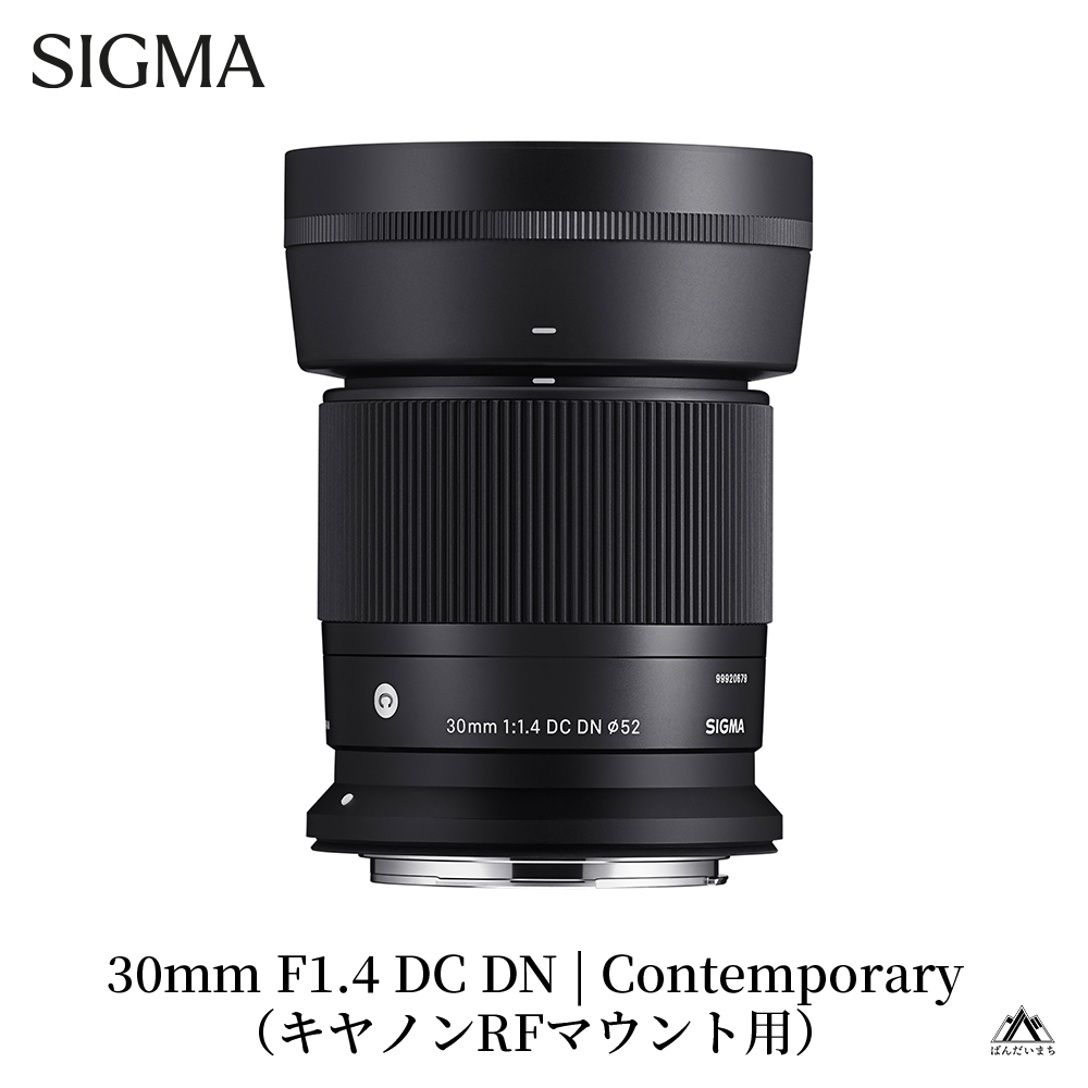 SIGMA 30mm F1.4 DC DN | Contemporary（数量限定）【キヤノンRFマウント用】