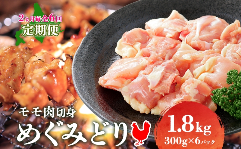 定期便 2ヵ月毎 全6回 北海道産 めぐみどり モモ 切身 300g 6袋 各1.8kg 鶏もも 鶏モモ もも 鶏肉 チキン 銘柄鶏 肉 冷凍 小分け 便利 時短 唐揚 焼鳥 鍋 ソテー プライフーズ 送料無料 伊達