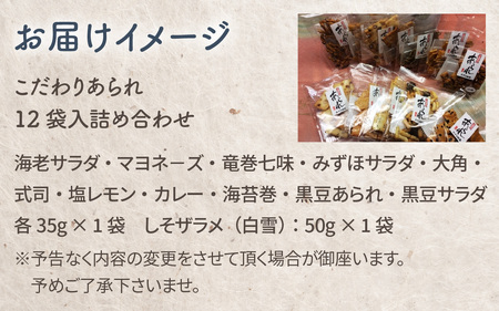 【みずほ製菓】あられ各種詰め合わせ（12袋入）