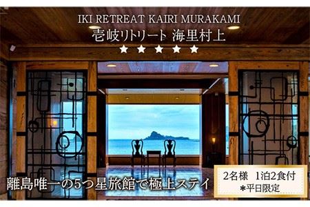 【2名様】離島唯一の”5つ星”旅館で極上ステイ（1泊2食付）※平日限定 [JEF001] 旅館 旅館 旅館 旅館 旅館