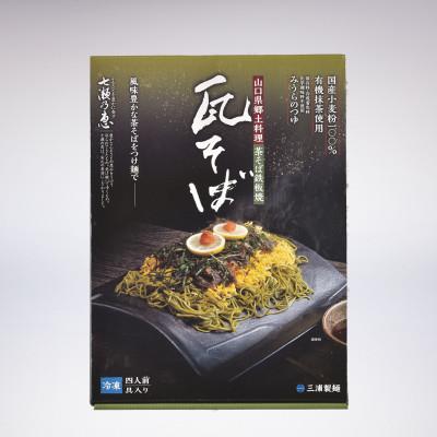 ふるさと納税 山陽小野田市 みうらの冷凍具入り瓦そばセット |  | 01