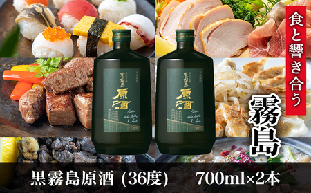 【霧島酒造】黒霧島原酒(36度)700ml×2本 ≪みやこんじょ特急便≫_14-0703_(都城市) 焼酎 黒霧島 原酒 36度 本格芋焼酎