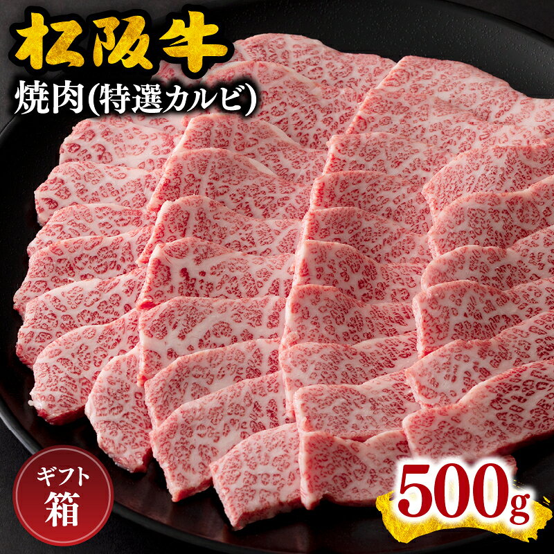 【ふるさと納税】松阪牛焼肉 特選カルビ 500g〈ギフト箱入〉 松阪牛 松坂牛 牛肉 ブランド牛 高級 黒毛和牛 日本三大和牛 国産 霜降り 三角バラ カルビ 焼肉用 ギフト 贈答用 冷凍【霜ふり本舗】