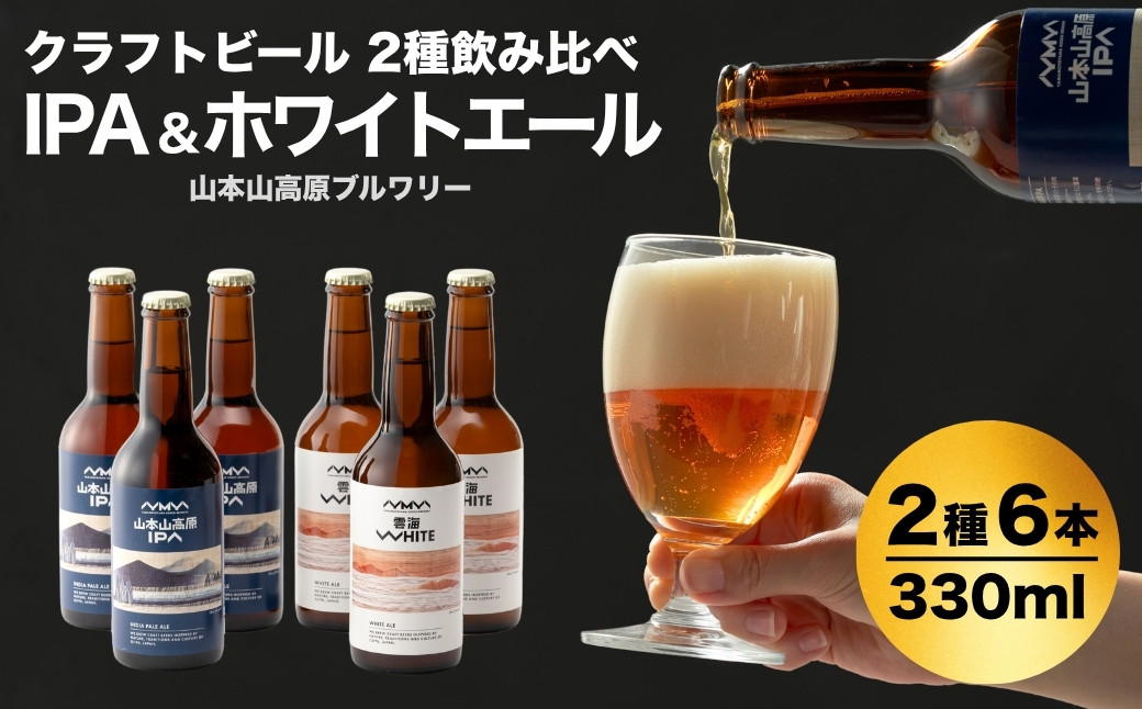 
                  クラフトビール 定番2種飲み比べ 計6本(330ml×各3本) IPA＆ホワイトエール 山本山高原ブルワリー | 新潟 地ビール 詰め合わせ 飲み比べ セット ご当地 ビール お取り寄せ 贈答 ギフト プレゼント 父の日 新潟県 小千谷市 【0002-0288-02】
                