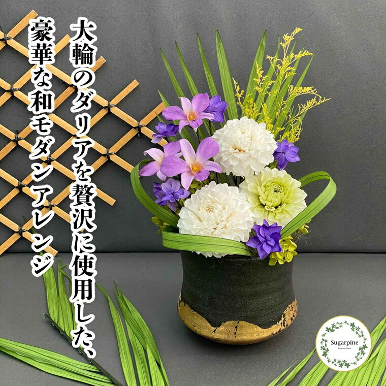 【ふるさと納税】プリザーブドフラワー　誉（ほまれ）　春日部市　シュガーパイン（AJ263）