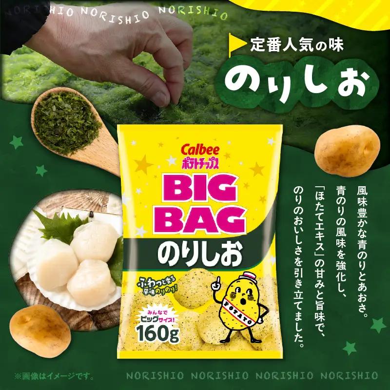 カルビー ポテトチップス BIGBAG【のりしお】12袋 K194-002_08 菓子