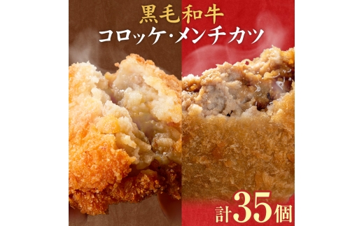 黒毛和牛コロッケ＆メンチカツセット 35個 コロッケ20個+メンチカツ15個 株式会社カミチク《90日以内に出荷予定(土日祝除く)》鹿児島県 さつま町 鹿児島県産 黒毛和牛 惣菜 おかず 小分け 解凍不要 コロッケ メンチカツ