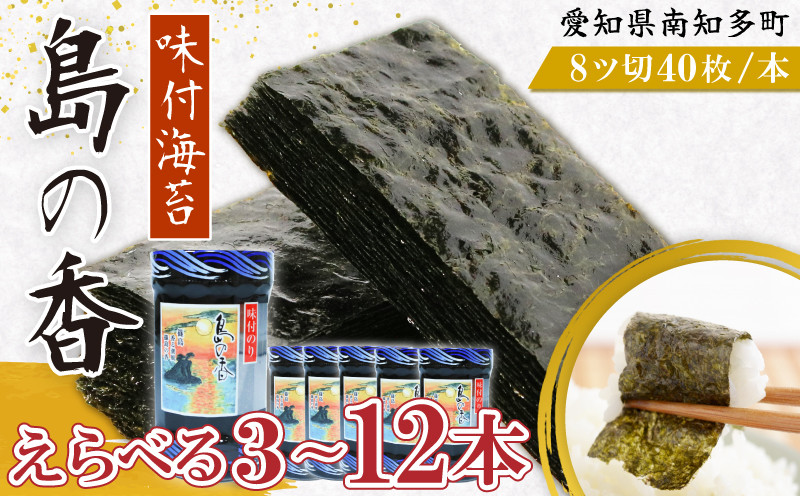 
            本数 選べる 味付海苔 3～12本 島の香 篠島 味付けのり 新鮮 濃厚 海苔 ご飯 ごはん 味付海苔 やみつき 味付 海苔 のり おにぎり 弁当 のり おつまみ 晩酌 肴 ご飯のお供 つまみ おかず おやつ 家庭 パリパリ のり プレゼント 贈答 ギフト ノリ ふるさと納税海苔 ふるさと納税のり 海苔 ふるさと納税味付け海苔 海産物 海の幸 海藻 人気 おすすめ 愛知県 南知多町
          