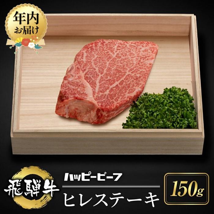 【ふるさと納税】【年内配送が選べる】厳選 飛騨牛 赤身 ヒレ 150g| 発送時期が選べる 年内発送 牛肉 肉 和牛 ステーキ ヒレステーキ 黒毛和牛 ブランド牛 人気 国産 おすすめ お取り寄せ グルメ ハッピープラス JQ015VP