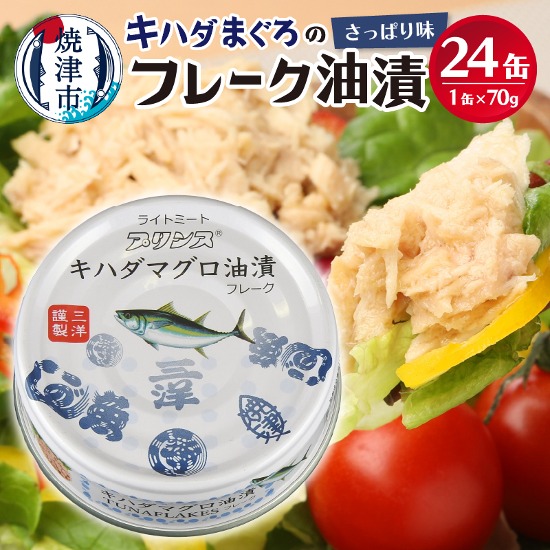 【2024年12月発送分】キハダまぐろ ツナ缶 24缶セット