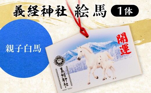 【義経神社】絵馬（親子白馬）  【 ふるさと納税 人気 おすすめ ランキング 競馬 義経神社 絵馬 白馬 絵馬 ご当地 グッズ プレゼント 贈り物 ギフト 北海道 平取町 送料無料 】 BRTQ004-2