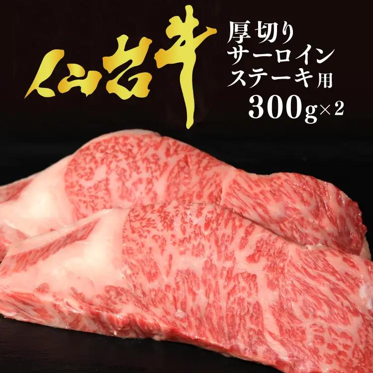 【仙台牛 A-5ランク】厚切り サーロインステーキ用 300g×2枚 