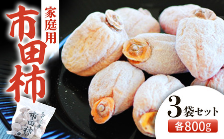 【2027年発送先行予約】市田柿　約800g×3袋　ご家庭用　＜2027年1月中旬～2月下旬頃発送予定＞　干し柿｜かき｜カキ｜長野県産