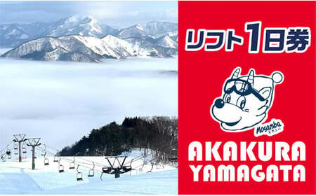 山形県最上町赤倉温泉スキー場　1日リフト券　(大人1枚　子ども2枚)