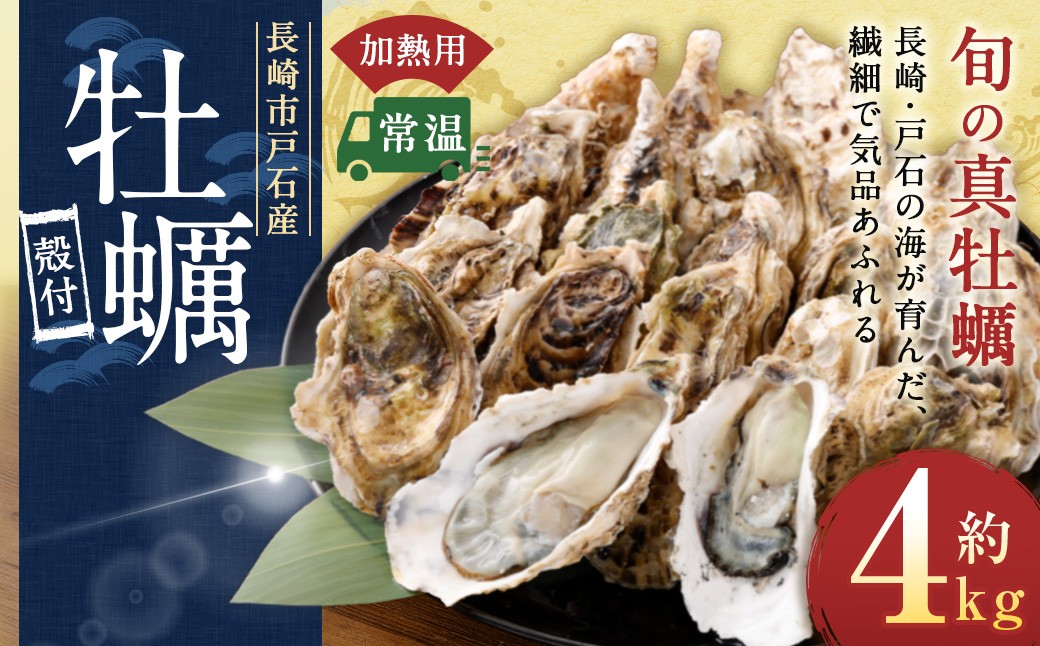 
                  【指定日時必須】 戸石産 殻付き牡蠣 約4kg（約40個／加熱用） 【2026年12月上旬～2027年3月下旬発送予定】 牡蠣 カキ かき 殻付き 国産 長崎県産 養殖 養殖牡蠣 養殖真牡蠣 ミネラル 栄養 美容 健康 加熱 牡蠣料理
                