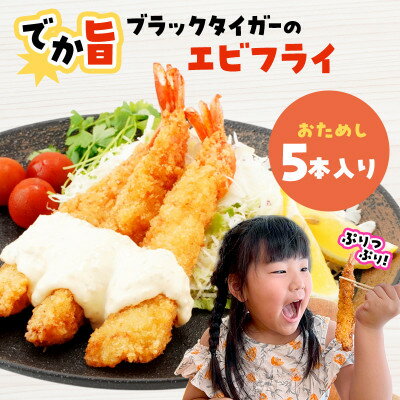 【ふるさと納税】でか旨!ブラックタイガーのエビフライ お試し5本セット 約18～20cm ジャンボエビフライ【配送不可地域：離島】【1650574】