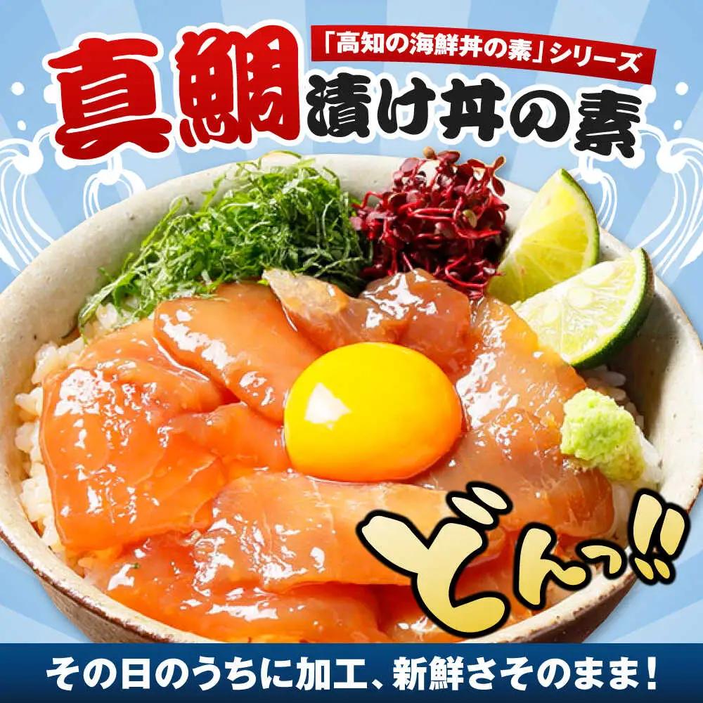 高知の海鮮丼の素「真鯛の漬け」約80g×5パック 海鮮丼 冷凍 海鮮丼 海鮮丼 海鮮丼 【興洋フリーズ株式会社】 [ATBX027]
