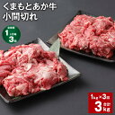 【ふるさと納税】【定期便】【1ヶ月毎3回】くまもとあか牛 小間切れ 計3kg（1kg×3回）牛肉 お肉 肉 ブランド牛 和牛 こま切れ 牛コマ 九州 国産 冷凍 熊本県 上天草市 送料無料