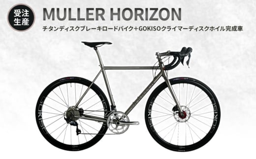 [№5830-0356]【受注生産】MULLER HORIZONチタンディスクブレーキロードバイク＋GOKISOクライマーディスクホイル完成車