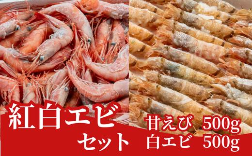 【紅白エビセット 甘エビ500g 白エビ500g】 日本海で水揚げされた鮮度抜群の甘えびを船内で急速冷凍しました。短時間で急速冷凍 細胞を壊さず、食品の美味しさをキープ 産地直送 香美町 香住 山陰 国産 刺身 塩焼き 海鮮 04-02