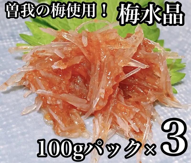 梅水晶 食べきり小パック 3枚【梅干し 魚介 海鮮 サメ軟骨 とびっこ お取り寄せ 御中元 お中元 お歳暮 父の日 母の日 贈り物 日本酒 焼酎 食べきり 食べきり】【ふるさと納税】【神奈川県小田原市】