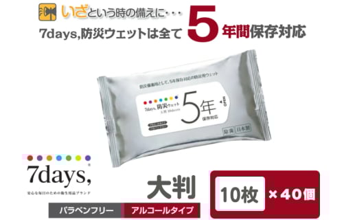 【7days,防災ウェット 5年保存対応】【大判 10枚(40個)】バラベンフリー アルコールタイプ 大容量 災害 備蓄 ローリングストック 防災グッズ 備蓄用 日用品 消耗品 ウェットティッシュ ウェットシート 人気日用品 まとめ買い