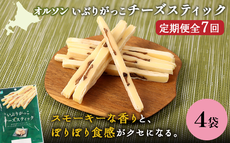 【定期便：7回】いぶりがっこチーズスティック 4袋 | いぶりがっこ チーズ スティック おつまみ 燻製 食感 魚肉 サンド 珍味 漬物 和風 塩味 コク 家飲み チーズフード 酒の肴 スモーク おやつ ご飯のお供 お取り寄せ 北海道 恵庭市 恵庭【A8006DB0701】