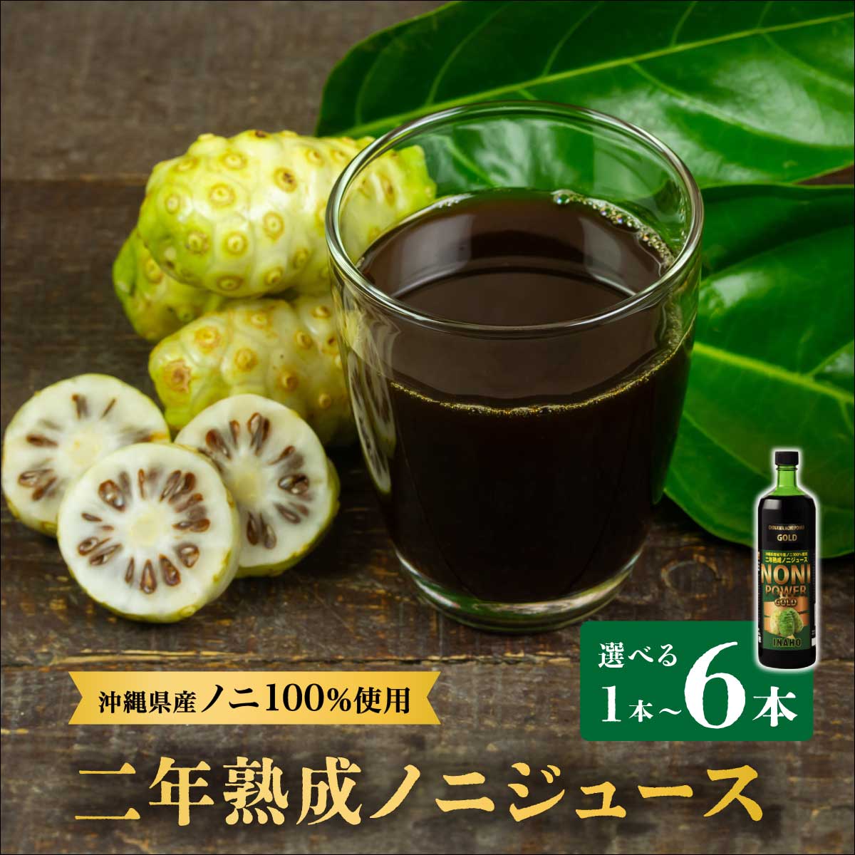 【ふるさと納税】★沖縄県産ノニ100%使用★二年熟成ノニジュース1～6本セット I ノニジュース 沖縄県産 100% 熟成 発酵 健康飲料 国産 ノニ 美容 1本 3本 6本 沖縄県 南城市 ふるさと納税 農業生産法人有限会社　稲穂