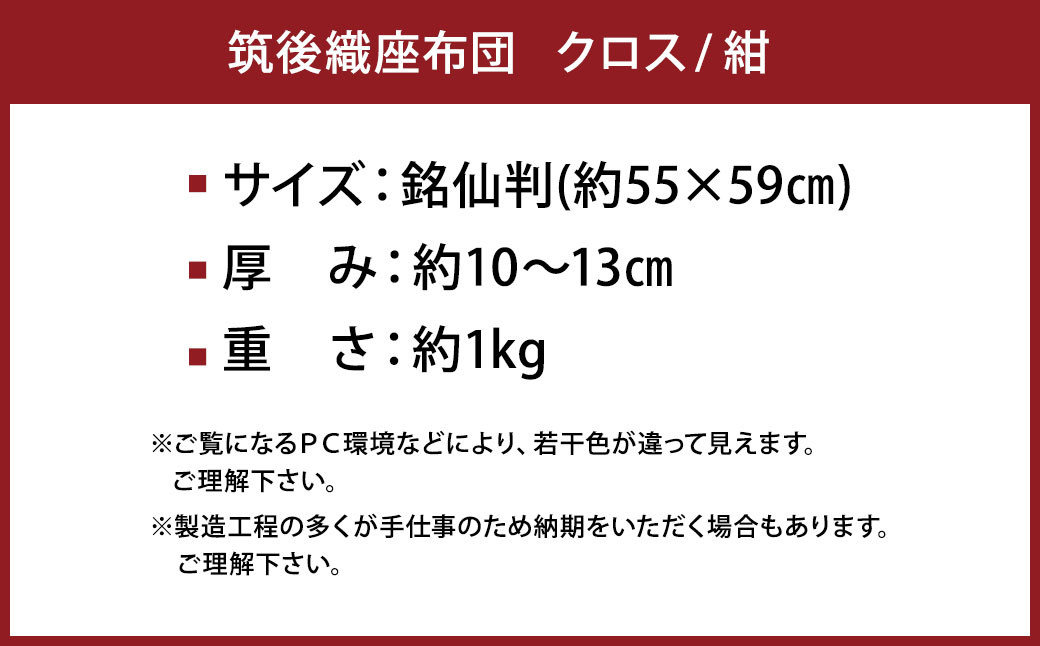 【福岡県】筑後織座布団 クロス 紺色 銘仙判