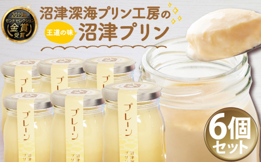 沼津プリン（プレーン）6個 セット 母の日 父の日