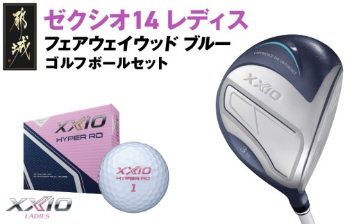 ゼクシオ 14 レディス フェアウェイウッド ブルー【3/L】《2025年モデル》ゴルフボールセット_C7-XX-002-FWb-bl-3L _(都城市)ダンロップ ゼクシオ 14シリーズ 2025年モデル フェアウェイウッド MP1400L カーボンシャフト レディスゴルフ用品 スポーツ用品 日本製 MADE IN JAPAN 国産 ゴルフクラブ