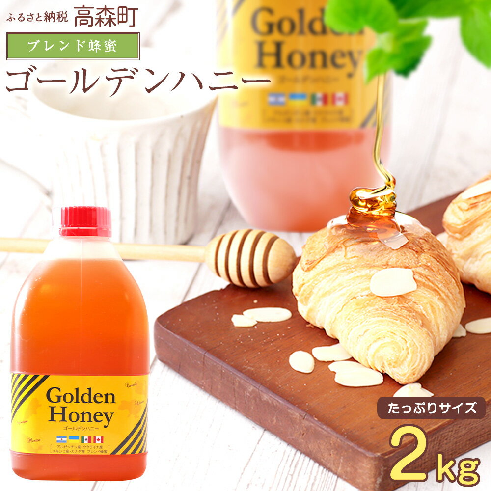 【ふるさと納税】はちみつ 専門店【かの蜂】ゴールデンハニー 2kg ブレンド 純粋蜂蜜（アルゼンチン・ウクライナ・メキシコ・カナダ産）ブレンド 純粋 蜂蜜 ハチミツ ボトル 熊本県 高森町 送料無料