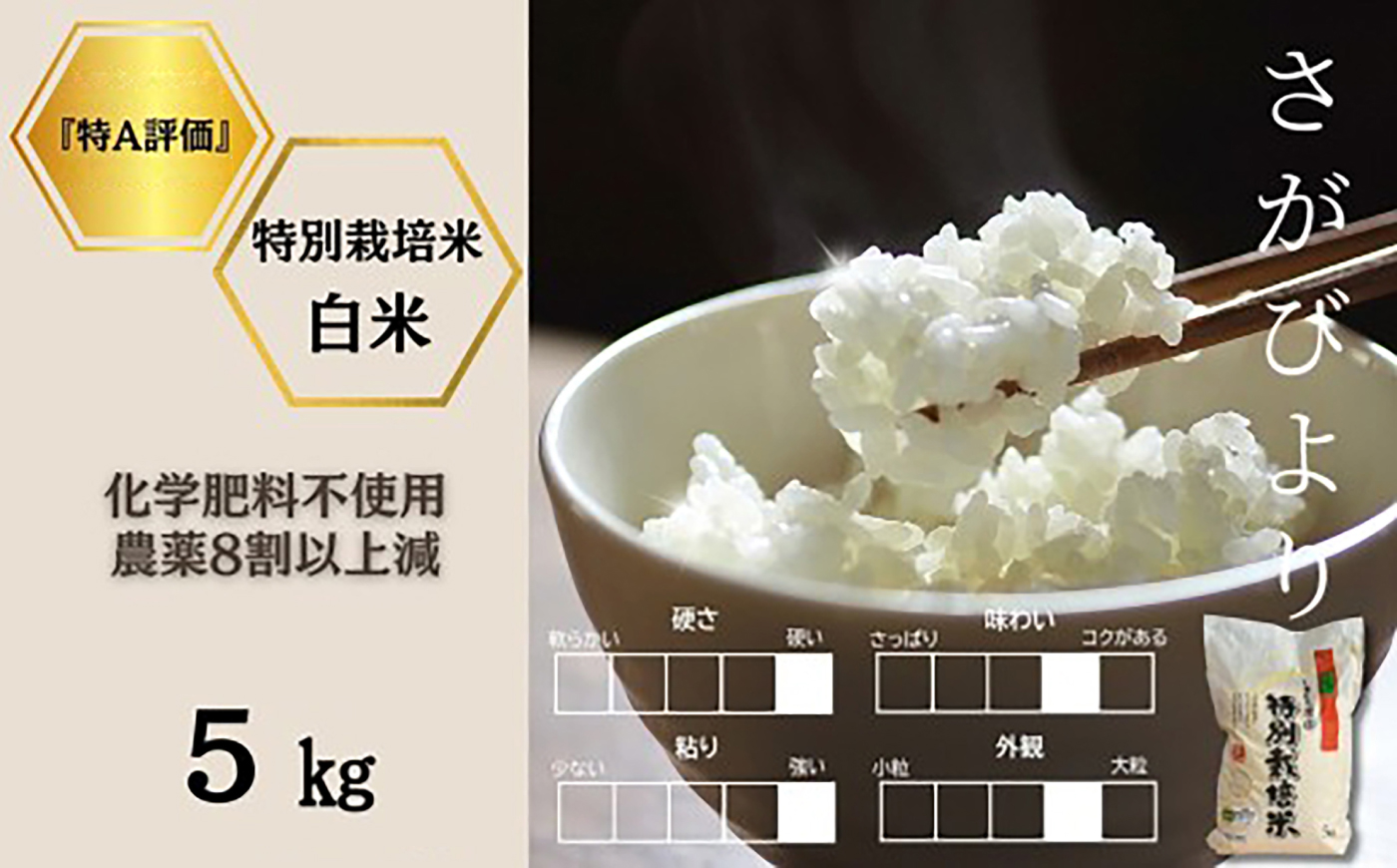 令和8年産 佐賀県産特別栽培米さがびより 白米5kg（化学肥料不使用・農薬8割以上減） / 佐賀県 / 株式会社しもむら農園 [41AHAH003]