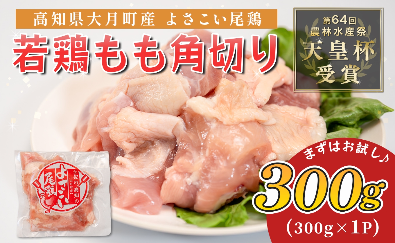 
                  国産 よさこい尾鶏 鶏もも肉 角切り 300g 天皇杯受賞 鶏もも 鶏モモ モモ肉 唐揚げ からあげ 親子丼 照り焼き カレー チキンステーキ とり肉 鶏肉 カット済み 骨なし BBQ ブランド鶏 銘柄鶏 若鶏 国産鶏肉 冷凍 小分け 個包装 真空パック お弁当 おかず 時短 簡単調理 高知県 大月町 5千円
                