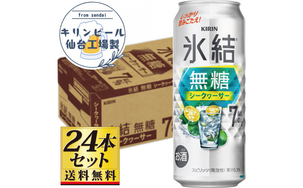 【仙台工場産】キリン 氷結無糖シークワーサー 7％ チューハイ 500ml×24缶×1ケース（24本セット）【お酒 さけ 洋酒 ギフト 仙台市 やまや 酎ハイ チューハイ セット 家飲み パーティー 果実酒 フルーティー プレゼント 贈答用】●