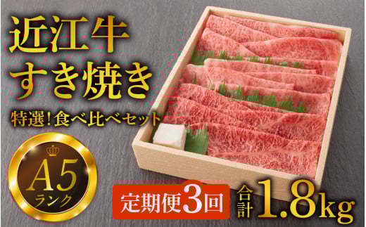 【定期便】【A5ランク近江牛】すき焼き　特選！食べ比べセット（折箱入り）（上ロース・肩ロース・赤身上モモ）計1.8㎏ 計3回【2ヵ月に1回お届け】 [BH001] / すきやき すき焼き 肉 お肉 牛肉 和牛 三大和牛 近江牛 近江 滋賀県 大津市 国産 国産牛 鍋 高級 霜降り 霜降り肉 赤身肉 上モモ 上ロース 肩ロース 定期便 2ヵ月間隔