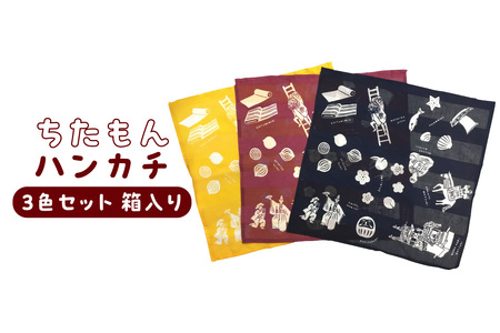 ちたもんハンカチ 3枚セット（化粧箱入り） ハンカチ タオル 知多木綿 日本製 特産品 伝統文化 イラスト 日用品 伝統工芸品 贈答 プレゼント 化粧箱 愛知県 知多市