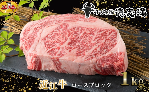 【 髙島屋選定品 】 近江牛ロースブロック 約1kg K30 ロース ブロック お肉 まろやか 霜降り 料理 調理