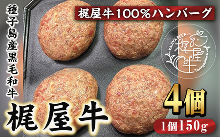 n407 種子島産黒毛和牛！梶屋牛冷凍生ハンバーグ(4個) 黒毛和牛 牛肉 国産 九州産 鹿児島県産 肉 ビーフ ハンバーグ 冷凍 小分け 簡単調理 天然飼料 サステナブル 和牛 お祝い 【株式会社Calfields】
