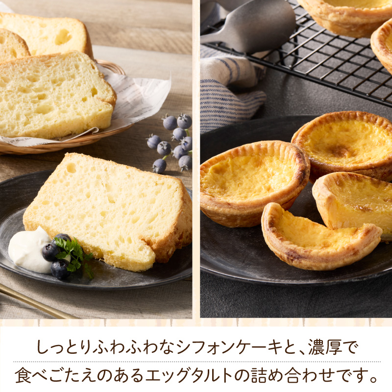スウィーツデリバリー「シフォン・エッグタルト詰め合わせ」