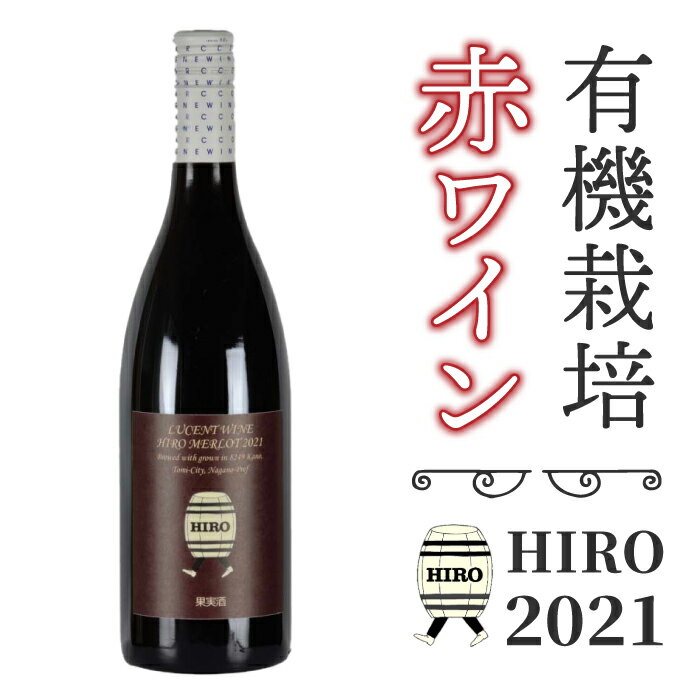 【ふるさと納税】東御市産赤ワイン HIRO 2021 赤 お酒 果実酒 瓶 国産 信州 長野県東御市