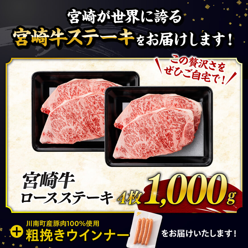 【令和8年2月発送分】宮崎牛 ロースステーキ4枚1kg+粗挽きウインナー 【肉 牛肉 ミヤチク スライス ロース】 [C00623r802]