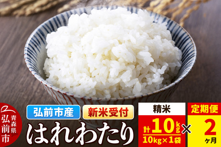 《定期便2ヶ月》新米 米 令和7年産 青森県弘前市産 はれわたり【精米】10kg（10kg×1袋）