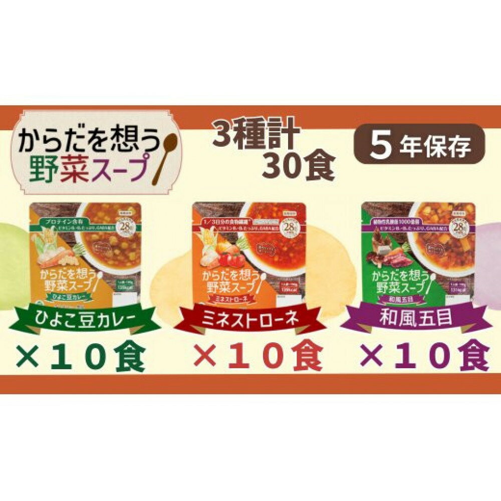 【ふるさと納税】【からだを想う野菜スープ】3種 計30食セット/レトルト/食物アレルギー対応/長期保存/防災食 | 野菜スープ 食物繊維 植物性乳酸菌 ビタミン GABA ギャバ 常温 ヴィーガン VEGAN ベジタリアン 健康 栄養 備蓄 非常食 そのまま食べられる すぐ食べれる