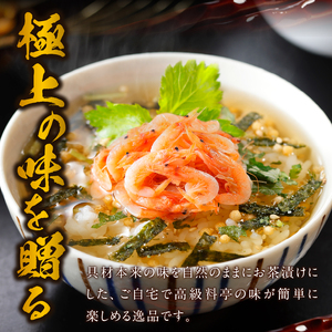 ＜山年園＞【高級】桜海老茶漬け×10袋セット 【ギフト包装済み】