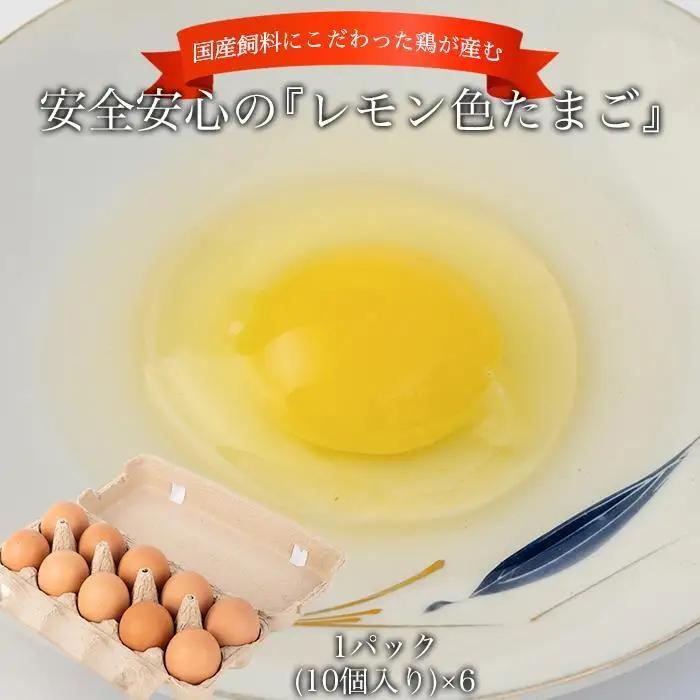 国産飼料にこだわった鶏が産む安全安心の『レモン色たまご』60玉（55玉＋割れ保証5玉）［Hn2］
