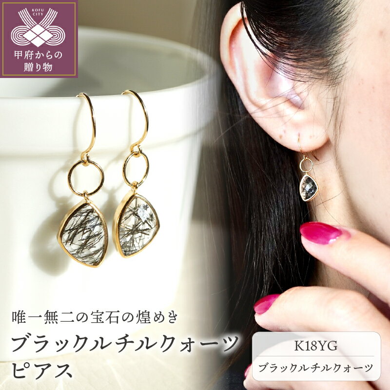 【ふるさと納税】＜ 甲府ジュエリー ＞ ピアス ジュエリー レディース アクセサリー ブラックルチルクォーツ K18 イエローゴールド YG ファンシーカット ギフト プレゼント ジュエリーケース付 保証書付 k247-039