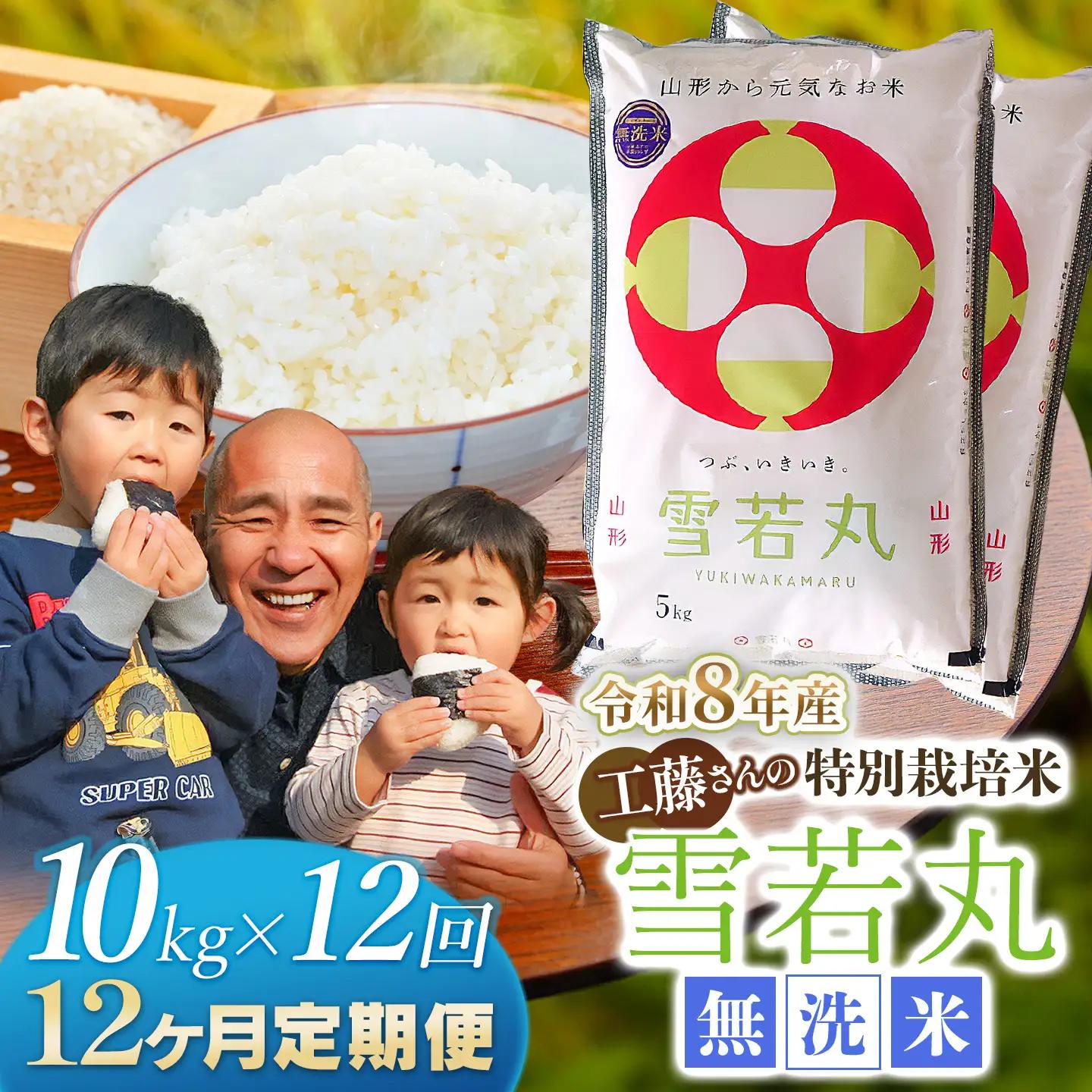【令和8年産先行予約】【12ヶ月定期便】工藤さんの特別栽培米 雪若丸 無洗米 10kg（5kg×2袋）×12回（計120kg） 山形県鶴岡市　株式会社サンエイファーム　| 無洗米 ゆきわかまる 米どころ 庄内米 ブランド米 コメ こめ ご飯 ごはん 美味しい お取り寄せ 農家直送 東北 国産 おすすめ 人気 返礼品 令和8年産 新米 予約 定期便