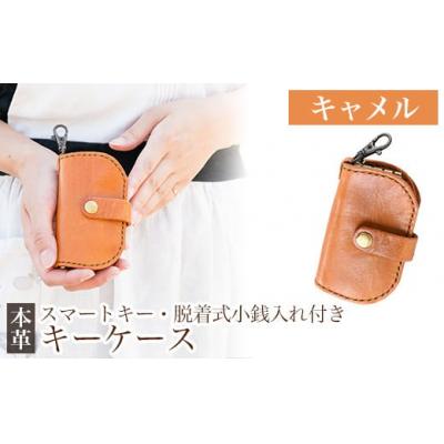 ふるさと納税 霧島市 スマートキー・脱着式小銭入れ付きキーケース＜キャメル＞【m's】　K-047-B