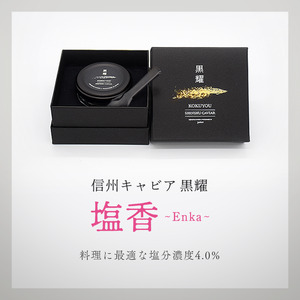黒耀 信州キャビア 塩香 -Enka- 20g 限定品 塩香20g 入瓶　黒曜石製 キャビアスプーン付 化粧箱入り 長野県製造 冷凍生キャビア キャビア 生キャビア 生 20g スプーン付き 信州 長